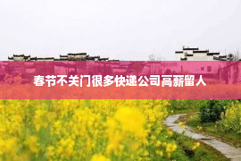 春节不关门很多快递公司高薪留人