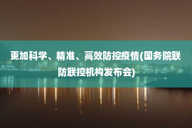 更加科学、精准、高效防控疫情(国务院联防联控机构发布会)