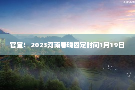 官宣！ 2023河南春晚固定时间1月19日