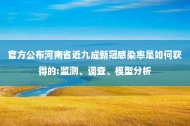 官方公布河南省近九成新冠感染率是如何获得的:监测、调查、模型分析