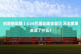 时政新闻眼丨G20巴厘岛峰会首日 习主席重点谈了什么？