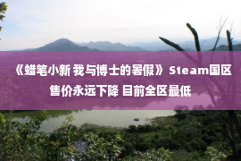 《蜡笔小新 我与博士的暑假》 Steam国区售价永远下降 目前全区最低