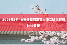 2023年1月10日外交部发言人汪文斌主持例行记者会