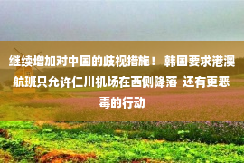 继续增加对中国的歧视措施！ 韩国要求港澳航班只允许仁川机场在西侧降落  还有更恶毒的行动