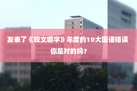 发表了《咬文嚼字》年度的10大国语错误 你是对的吗？