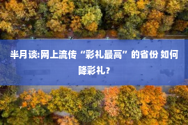 半月谈:网上流传“彩礼最高”的省份 如何降彩礼？