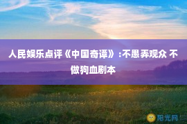 人民娱乐点评《中国奇谭》 :不愚弄观众 不做狗血剧本