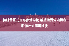 特朗普正式宣布参选总统 希望接受党内提名和佛州知事等挑战