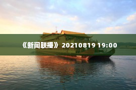 《新闻联播》 20210819 19:00