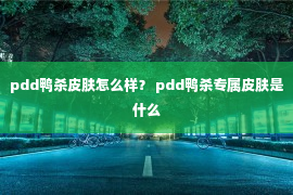 pdd鸭杀皮肤怎么样？ pdd鸭杀专属皮肤是什么