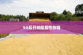 90后开始报复性存钱