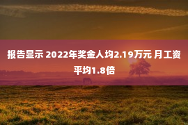 报告显示 2022年奖金人均2.19万元 月工资平均1.8倍