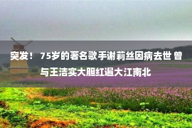 突发！ 75岁的著名歌手谢莉丝因病去世 曾与王洁实大胆红遍大江南北