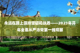 永远在路上保持坚韧和执着——2023年开年全面从严治党第一线观察