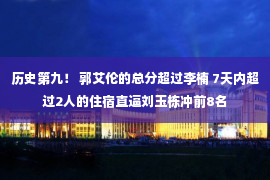 历史第九！ 郭艾伦的总分超过李楠 7天内超过2人的住宿直逼刘玉栋冲前8名