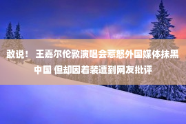 敢说！ 王嘉尔伦敦演唱会惹怒外国媒体抹黑中国 但却因着装遭到网友批评