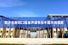 默沙东新冠口服单声道韦在中国市场首发