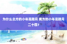 为什么北方的小年是腊月 南方的小年是腊月二十四？