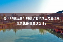 零下73摄氏度！ 打破了北半球历史最低气温的记录 哪里这么冷？