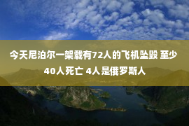 今天尼泊尔一架载有72人的飞机坠毁 至少40人死亡 4人是俄罗斯人