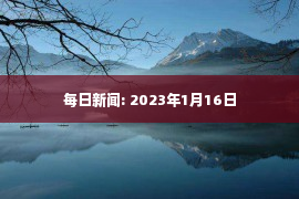 每日新闻: 2023年1月16日