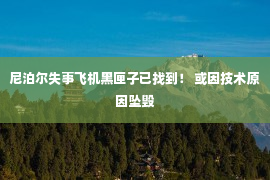 尼泊尔失事飞机黑匣子已找到！ 或因技术原因坠毁