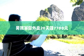 男孩寒假外卖20天赚7700元