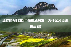 证券时报刊文:“提前还房贷”为什么又要迎来高潮？