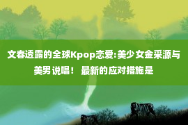 文春透露的全球Kpop恋爱:美少女金采源与美男说唱！ 最新的应对措施是