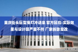 重庆街头巨型兔灯冲进来 官方回应:实际效果与设计图严重不符 厂家拆除整改