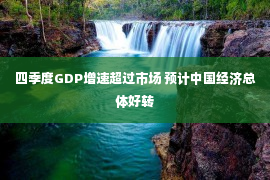 四季度GDP增速超过市场 预计中国经济总体好转