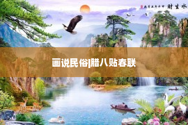 画说民俗|腊八贴春联