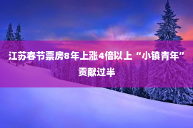 江苏春节票房8年上涨4倍以上“小镇青年”贡献过半