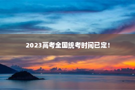 2023高考全国统考时间已定！