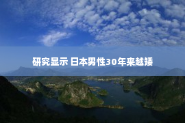 研究显示 日本男性30年来越矮