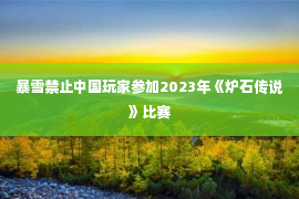 暴雪禁止中国玩家参加2023年《炉石传说》比赛