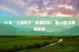 31省“三班班子”换届完毕！ 第39名正部级更新