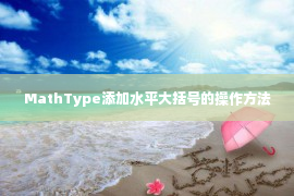 MathType添加水平大括号的操作方法