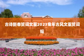 古诗新春贺词文案2023兔年古风文案贺词短