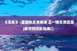 《无名》 :梁朝伟负责表演 王一博负责流量|春节档观影指南①