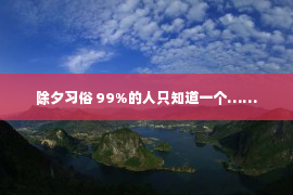 除夕习俗 99%的人只知道一个……