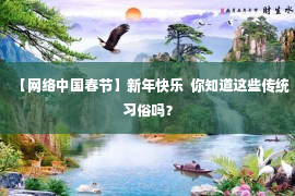 【网络中国春节】新年快乐  你知道这些传统习俗吗？