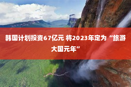 韩国计划投资67亿元 将2023年定为“旅游大国元年”