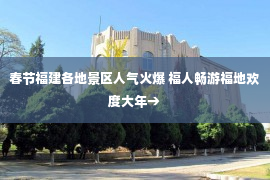 春节福建各地景区人气火爆 福人畅游福地欢度大年→