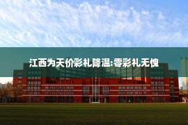 江西为天价彩礼降温:零彩礼无愧