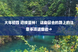 大年初四 迎接灞神！ 这些回去的路上的注意事项请查收→