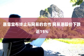 暴雪宣布终止与网易的合作 网易港股价下跌近15%