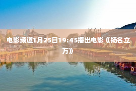 电影频道1月25日19:45播出电影《扬名立万》