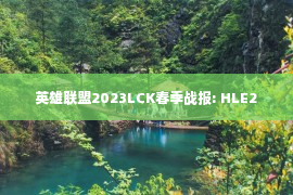 英雄联盟2023LCK春季战报: HLE2