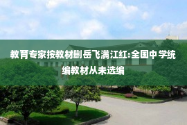 教育专家按教材删岳飞满江红:全国中学统编教材从未选编